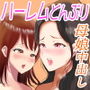 中出しハーレム！母と娘交互に出し入れしてみたら