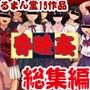 るまん堂【昏●姦】15作品 やりたい放題な総集編＋（プラス）！