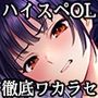 続々ワカラセ〜ハイスペOLはあゆみの玩具〜