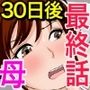 30日後にSEXする母と息子 〜THE FINAL〜