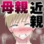 巨乳デカ乳首の元ヤン母と変態セックス