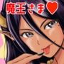 魔王さまのねがいごとっ！