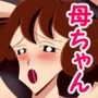 オラの母ちゃんが・・・