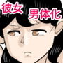 僕の彼女は男体化された。