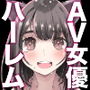 【小説】【ようこそ！アダルトビデオ業界へ】冴えないAVオタクの僕が見習いADで働いてみたらまさかのモテモテ！！大人気セクシー女優さん達と夢のハーレム人生！？01