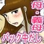 バックで中だしさせてくれるおかあさん2（過去作切抜コミック集）