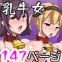 ギャルと幼ななじみ人妻と乳牛女とハーレム！フルカラー総集編147ページ