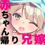 浮気されて赤ちゃん返りした兄嫁おねえちゃん