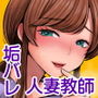 垢バレした人妻教師とねっとりセックス補習