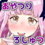 あやつりろしゅつVol.1〜ゆあちゃんと限界突破羞恥露出デート編〜