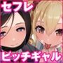 陰キャなオレがビッチギャルのセフレになるまで