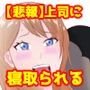 【悲報】デカ●ン上司に妻が寝取られた件。。。