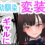 放課後公園のドスケベギャルは絶交中の幼馴染
