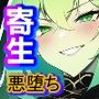 ノットリ〜スライムに寄生された宮廷魔術師〜