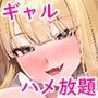 家庭教師として居候したはずが、エロいギャル達とセックスばかりしています。