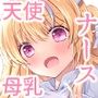 さぁこれから天使のお仕事の時間です！！ 白衣の天使サラカちゃんのミルク噴きだしセックス