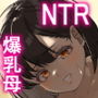 ネトラレ母さん 母さんがアイツの肉便器になった日1