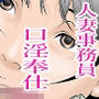 町工場勤務木村香澄（30）が社長に口淫奉仕させられている所を他の社員に見られてしまいました。