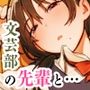 国木田先輩のかくしごと 〜文芸部の先輩が隠れて書いてた官能小説を盗み見てしまい成り行きでセックスしてしまう本〜