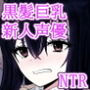オモチカエラレ3 新人声優は後輩ちゃんのためカラダを差し出す