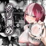 クリ責め