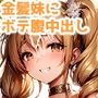 催●かけて金髪妹に中出しボテ腹セックス