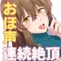 おほ女爆誕日誌 〜清楚な私が下品なメスに堕ちるまで〜
