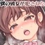 僕の彼女が犯●れた