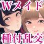 コスプレメイドの深夜営業〜とあるメイドコンカフェのミダラな裏営業〜