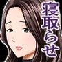 清楚妻寝取らせ…2