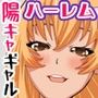 俺がリア充女子で脱童貞できた訳〜洗脳しちゃえばМ男ち〇こに美少女たちが群がりしゃぶり中出しまくり！〜