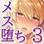 メス堕ち3 抗えない欲情