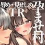 孕ませ村〜歪な村で妊娠しづらい私が村長息子に執着中出しされる日々〜