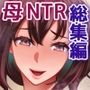 母はオレの親友に寝取られている -SET-