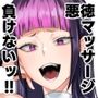 はぁ？あたしが悪徳マッサージ（そんなもン）に負けるワケねーよ