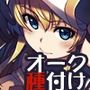 姫騎士テイム補
