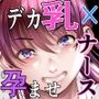 性欲病棟〜いじっていじられイかされるデカパイナースの看護記録