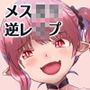僕はメス○キサキュバスに理解らさせられる