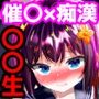 【総集編】〇〇生からの性教育 催●×羞恥×痴●（フルカラーイラスト等のおまけつき）