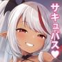 ちびさきゅシコらいふ ニオイでえっちな気分にさせちゃうサキュバス編