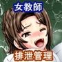 女教師の排泄管理 人類家畜化計画