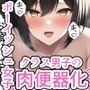 生意気ボーイッシュ女子がクラス男子の肉便器にされた話