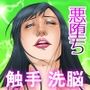 魔悦の淫門〜ソドムの淫獣 洗脳触手編〜