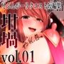 坩堝 vol.01