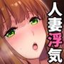 レンタル種付けおじさん5〜浮気堕ち妻、初めての乱交で連続種付けイキしちゃいます〜