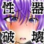 膣破壊系女子6