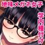 漫画部員の地味メガネ女子と部室で種付け交尾した話