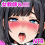 淫猥可計学園〜狙われたカップル〜 リマスター版