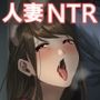 新妻狩り2
