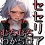 ムチムチ太ももセセリアさんがわからせられてメス落ちした挙句、妊娠するお話